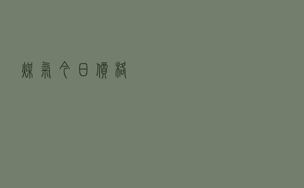 煤气今日价格