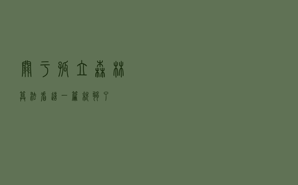 关于孤立森林算法，看这一篇就够了