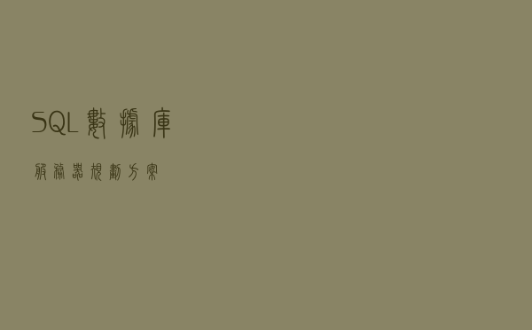 SQL数据库服务器规划方案