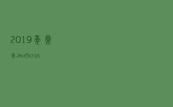 2019 年常用 JavaScript 正则大全