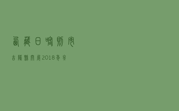 西藏日喀则市吉隆县开展2018年冬虫夏草采挖期间法治宣传教育活动