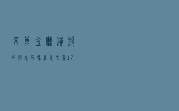 京东金条贷款的利息高吗 「我欠金条170天被上门了」