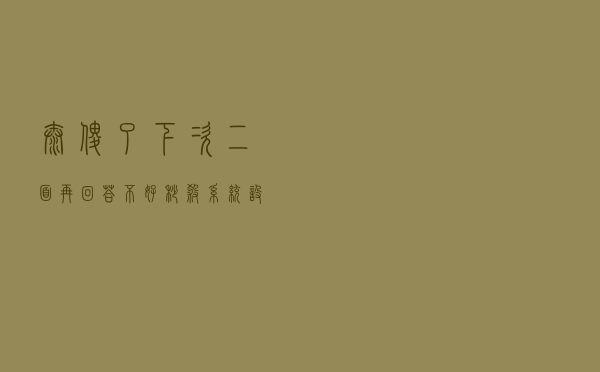 太傻了！下次二面再回答不好“秒杀系统“设计原理，我就捶死自己