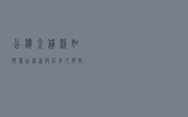 公积金贷款如何带出钱 「首付后多久提取公积金」