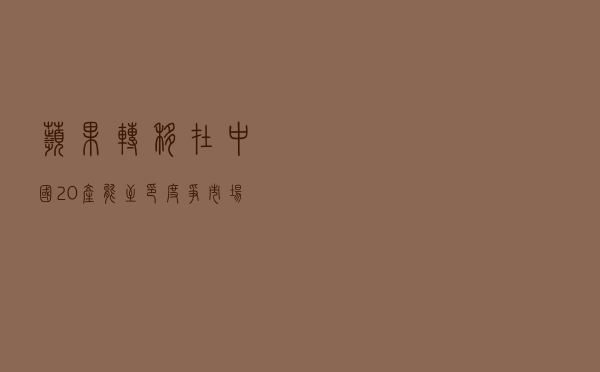 苹果转移在中国20%产能至印度争市场，印度人却依旧偏爱小米OPPO