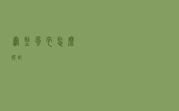 茧型风衣怎么搭配