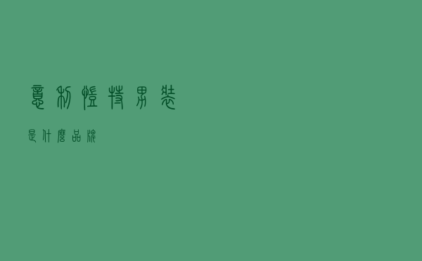 意利凯特男装是什么品牌