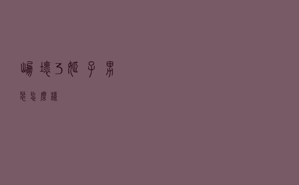 崩坏3姬子男装怎么样