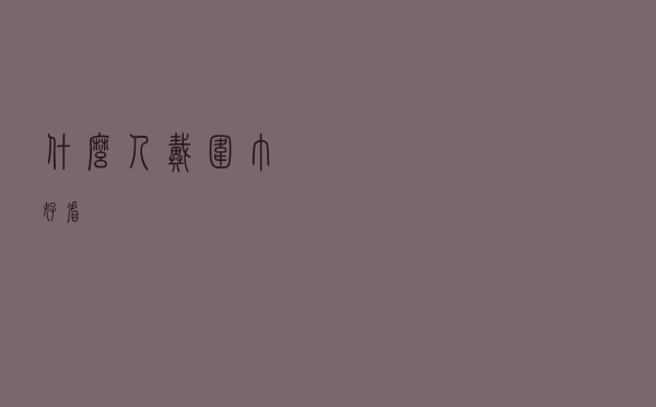 什么人戴围巾好看