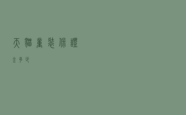 天猫童装保证金多少