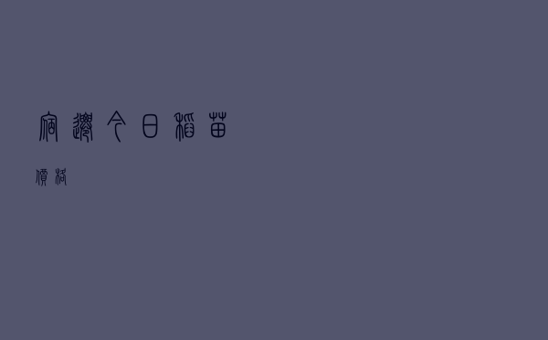 宿迁今日稻苗价格
