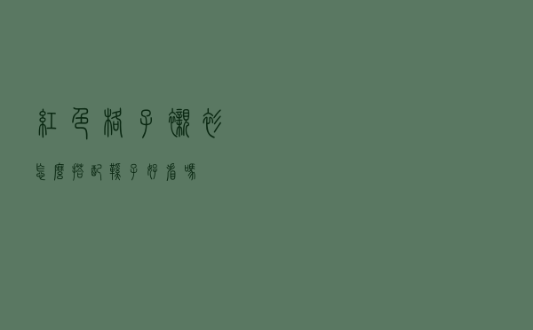 红色格子衬衫怎么搭配鞋子好看吗