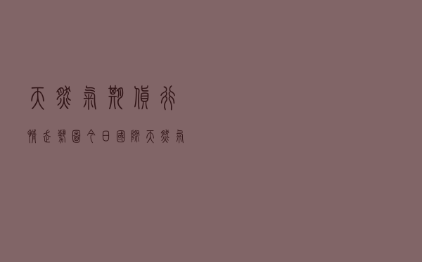 天然气期货行情走势图（今日国际天然气价格走势图）