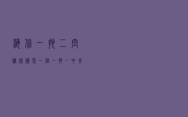 海信一拖二空调 - 客厅装一个一拖一中央空调