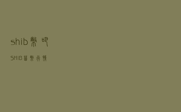 shib币吧 - SHIB屎币行情