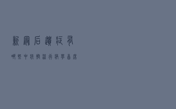新冠后遗症有哪些？中疾控流行病学首席专家吴尊友详解