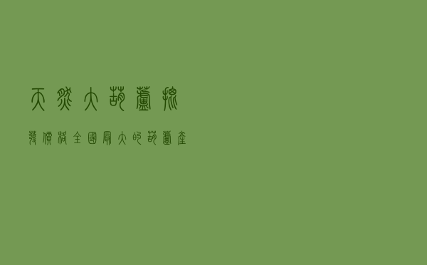 天然大葫芦批发价格 「全国最大的葫芦产地批发」