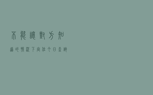 不能让对方知道的情况下定位「今日查询价格1390元」