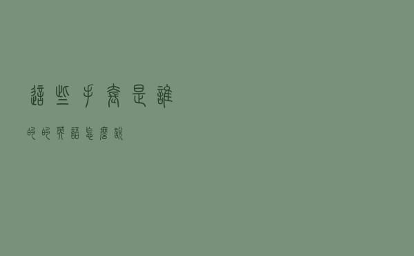 这些手套是谁的的英语怎么说