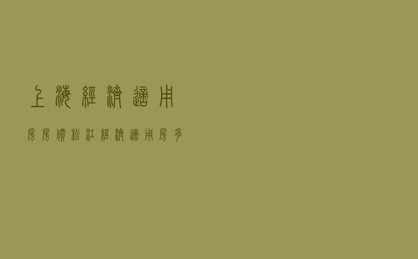 上海经济适用房房价（松江经济适用房多少一平米）