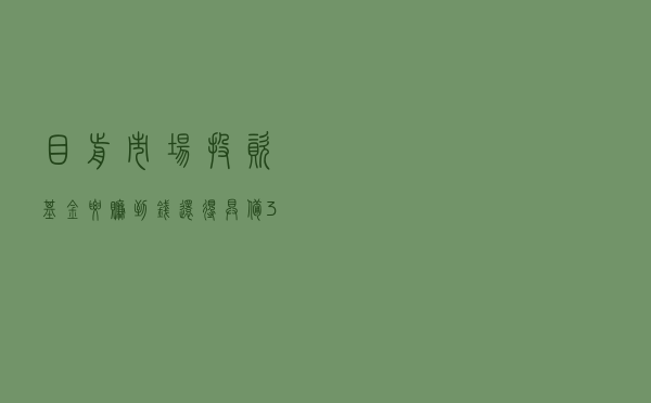 目前市场 投资基金要赚到钱还得具备3种思维