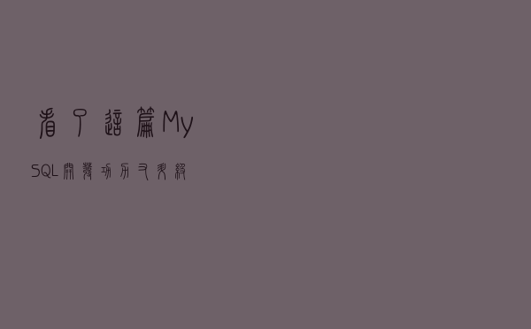 看了这篇MySQL，开发功力又升级