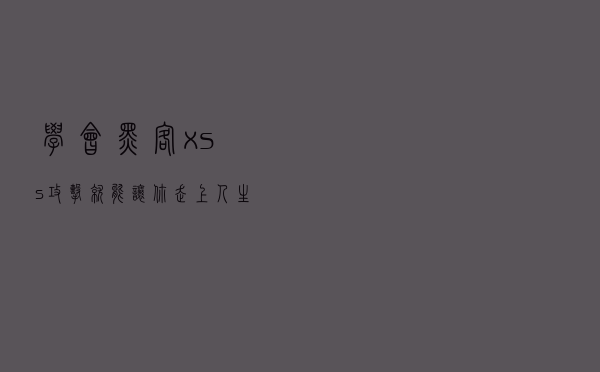 学会黑客xss攻击,就能让你走上人生的巅峰 学会黑客xss攻击,就能让你走上人生的巅峰