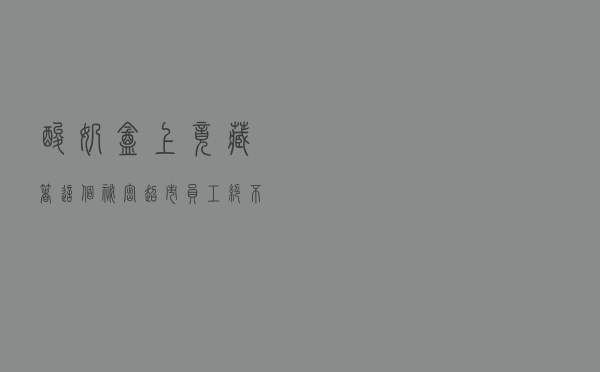 酸奶盒上竟藏着这个秘密，超市员工绝不会告诉你