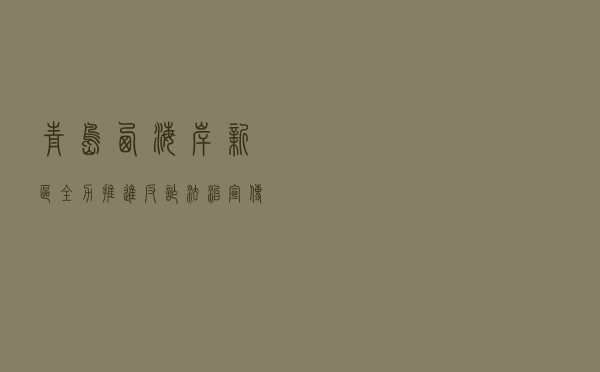 青岛西海岸新区全力推进反诈法治宣传活动