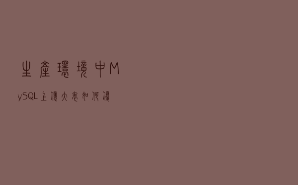 生产环境中MySQL上亿大表，如何优化？