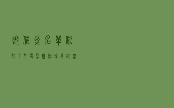 微信黑名单删除了好友怎么恢复？首选这个微信技巧！
