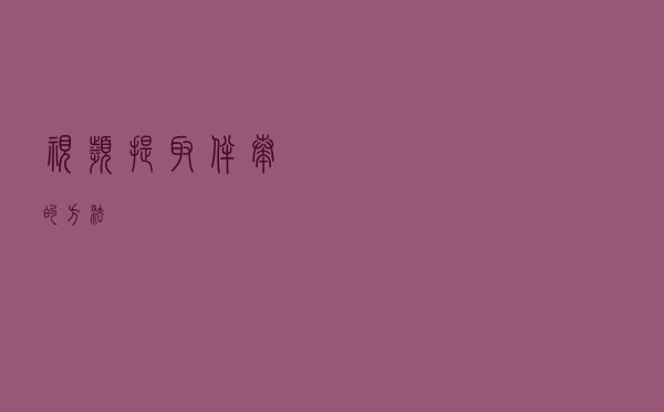 视频提取伴奏的方法