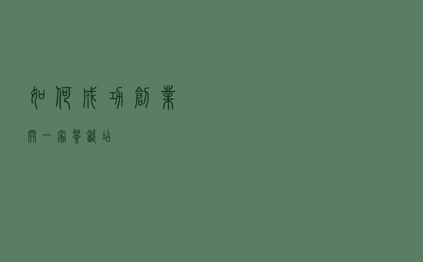 如何成功创业开一家餐饮店？