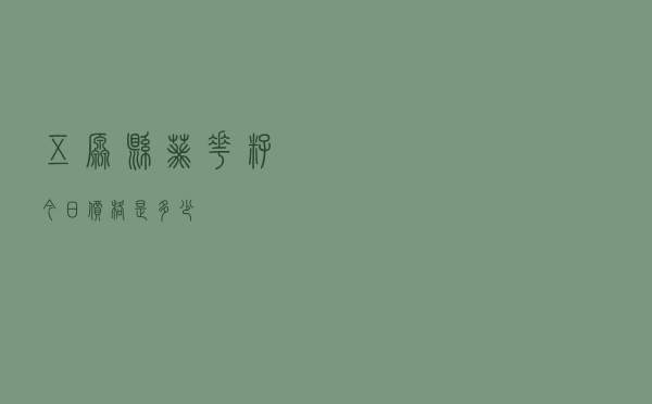 五原县葵花籽今日价格是多少