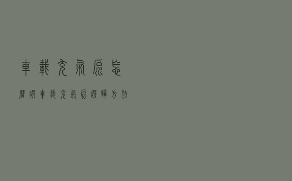 车载充气泵怎么选，车载充气泵选择方法牌介绍