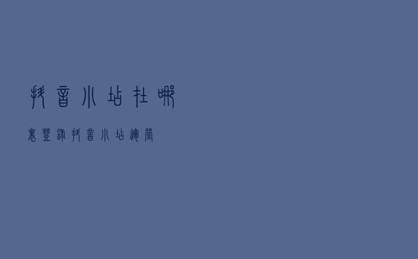 抖音小店在哪里登录?抖音小店运营