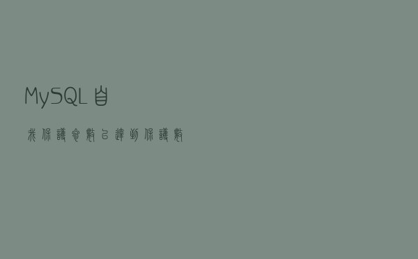 MySQL自我保护参数，以达到保护数据库稳定性的目的