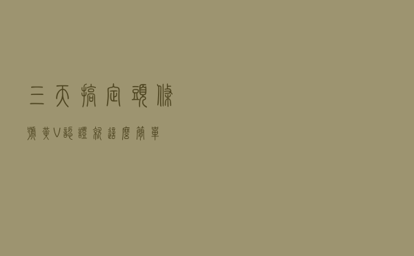 三天搞定头条号黄V认证！就这么简单