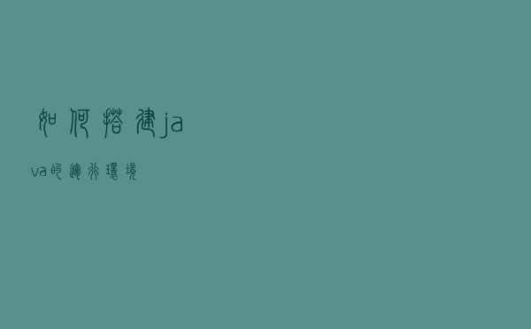 如何搭建java的运行环境