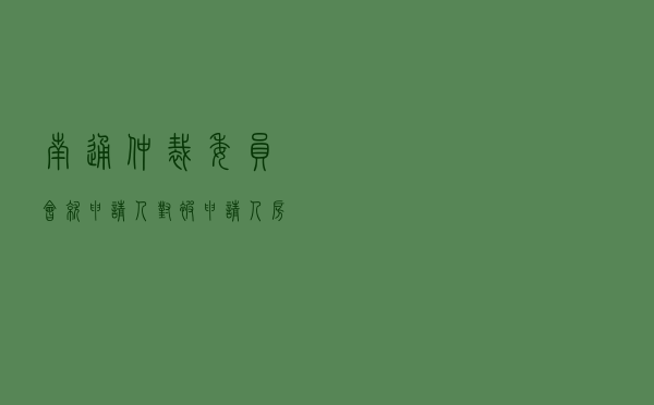 南通仲裁委员会就申请人对被申请人房屋租赁合同纠纷进行仲裁案