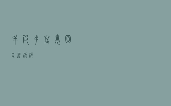 羊皮手套里面怎么清洗