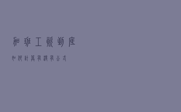 加班工资到底如何计算？有没有公式？