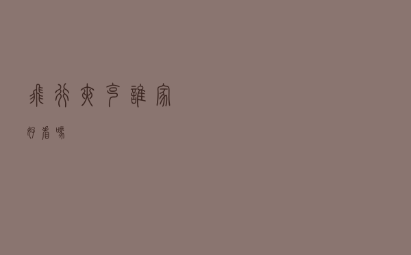 飞行夹克谁家好看吗