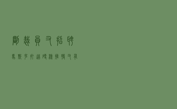 刚裁员又招聘？马斯克打造“硬核”推特又有新动作