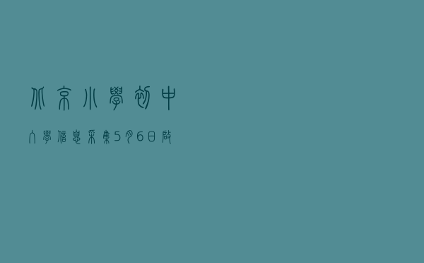 北京小学初中入学信息采集5月6日启动