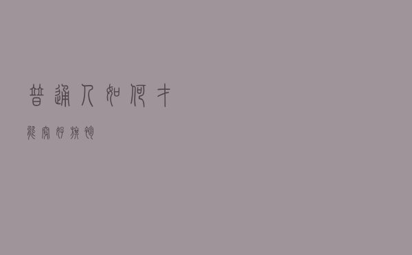 普通人如何才能穿好旗袍