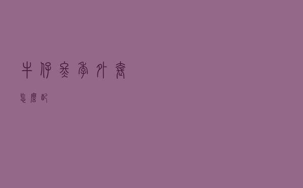 牛仔冬季外套怎么配