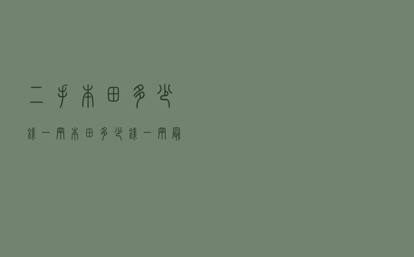 二手本田多少钱一辆（本田多少钱一辆最便宜）