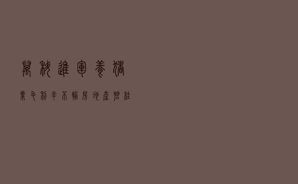 万科进军养猪业！毛利率不输房地产，碧桂园、恒大早已入局