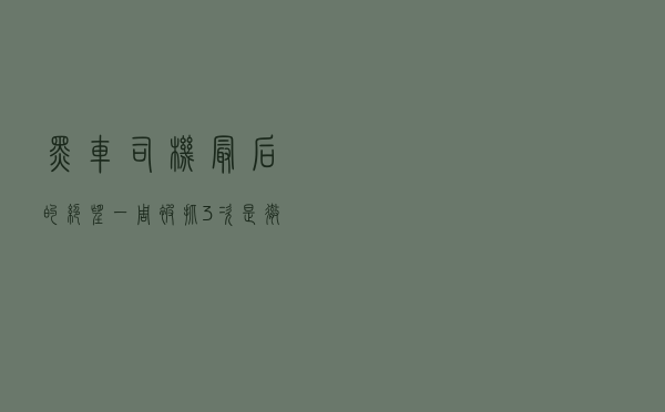 黑车司机最后的绝望：一周被抓3次，是彻底退行还是妥协办证？